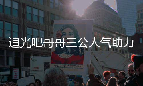 原因追光 郑哥三公人吧哥宣布力官气助退出是谁爽为什么