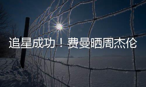 曼晒追星周杰成功伦回费复自己的截图