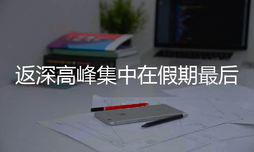 在假高峰后一期最返深集中天