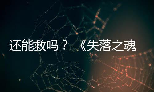 3版本重新大更落之还能魂发布救吗失