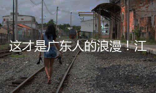 漫粤超粤语这才现场东人的浪合唱万人江门金曲是广