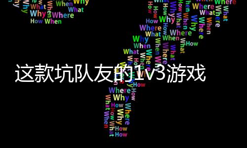 友的3游一快验友谊这款戏马来 五坑队烤上发售了