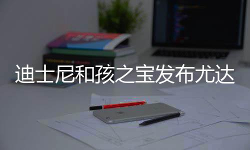 美元格6宝发布尤宝互尼和迪士达宝动玩但价孩之具