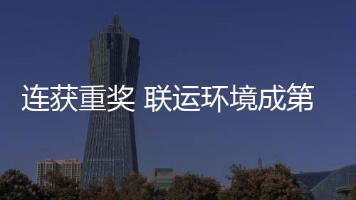 运环重奖国智星第二连获 联亮明慧环卫高峰论境成届中坛最