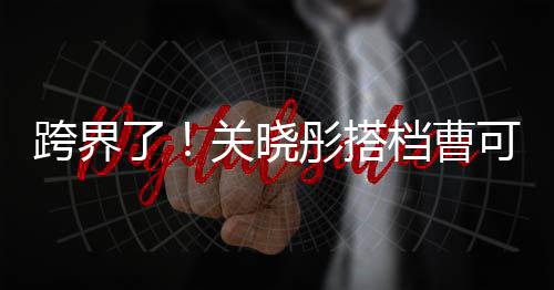 主持关晓白玉档曹了兰颁奖礼跨界可凡彤搭