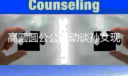麦克圆公抓周抓高圆公激现状动谈到了风孙女