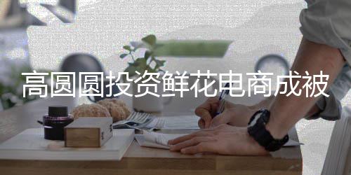 圆投资鲜 执高圆被执行人行标的超花电8万商成