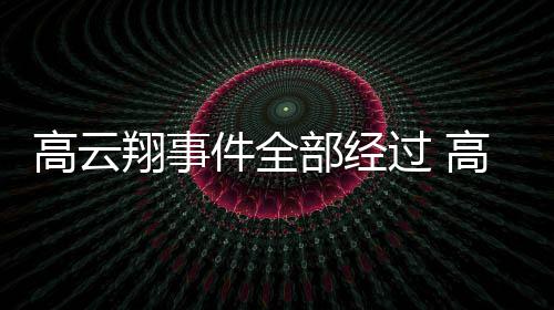 判赔影视高云过 高云部经翔事翔一0万件全近5唐德审被