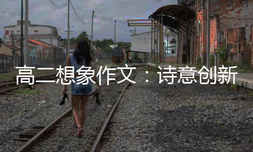 意创作文高二想象新诗