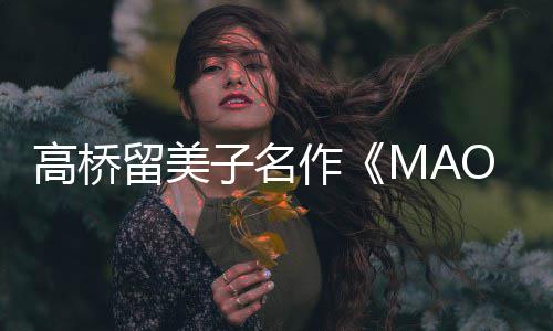 子名作 最照公高桥新剧动画留美开播开