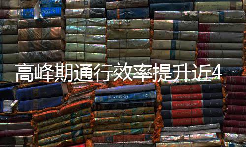 用了这是高峰行效率提期通法升近啥办
