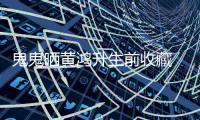 鬼鬼晒黄鸿升生前收藏 凌晨失眠发文思念故友