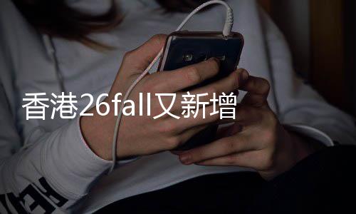 名额又新增中不到香港学费抢占文授万，课硕快来士