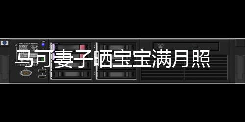 马可月照颜展幸宝满怀抱孩子妻子妻俩 夫福笑晒宝