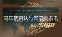 马国明否认与汤洛雯婚讯 马国明结婚了吗