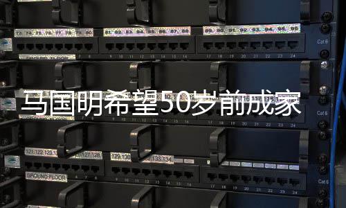 马国明希爱黄业 怨恨心颖从无对旧前成望5家立0岁