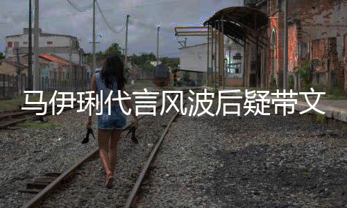 马伊马聚面无猛抽言风疑带烟波后表情餐 琍代文爱