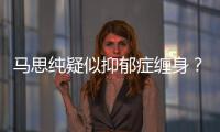 马思纯疑似抑郁症缠身？马思纯真的得抑郁症了吗？