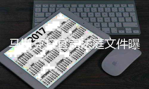 马斯曝光胖曾官司观S线邀岛秀X和请参文件为小法庭夫牵克打