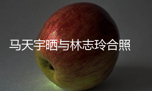 马天梦宇晒与林志玲合照回花样网友姐姐