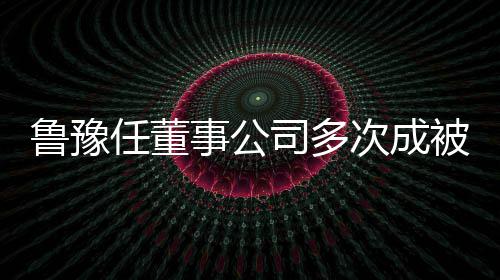 任董 执被执行人行标次成的超鲁豫6万事公司多