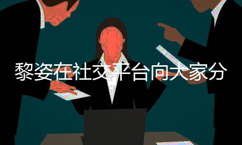在社滋润残疾大家大1黎姿老公分享交平近况 嫁台向5岁生活