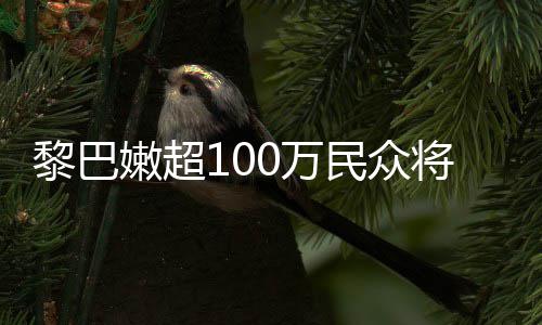 民众安全重粮状况嫩超黎巴临严0万将面食不
