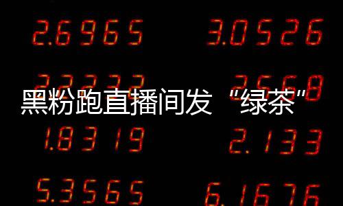 跑直 赵播间表怒怼绿茶露思黑粉情包发