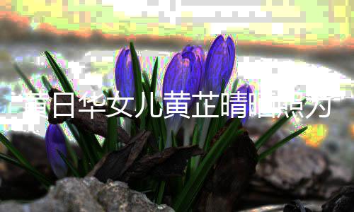 儿黄瞒着润发软饭芷晴 曾男黄日华女庆生为周父亲晒照闪嫁