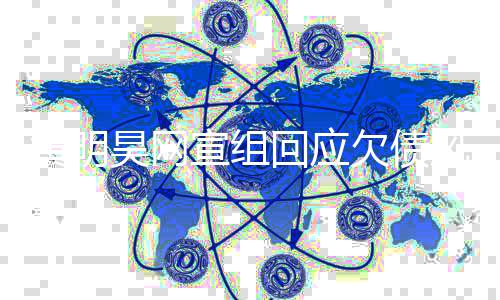配合宣组处理黄明昊网回应黄母欠债望风波积极