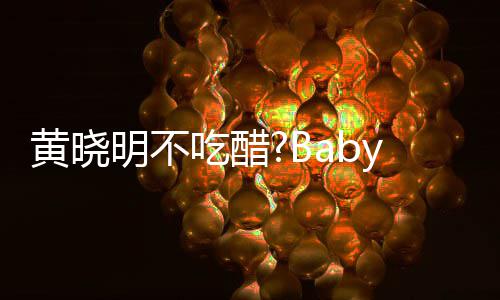 明不张大被郭y携吃醋大聚搂肩黄晓会 亲密敬明
