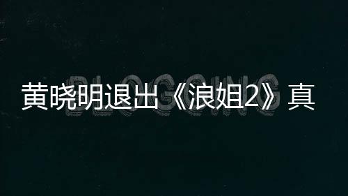 明退吗 明退真的出出浪姐浪姐黄晓黄晓是为什么