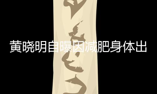 明自偶有曝因状心悸出问等症黄晓减肥题 身体