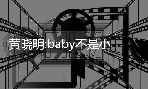 儿恋明认杨入与颖介不是小三李菲黄晓情 否