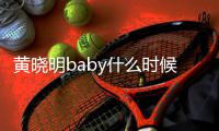 黄晓明baby什么时候在一起的 黄晓明跟杨颖哪年结婚几年了