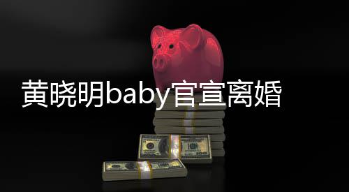 明b人y官感恩过去宣离来仍黄晓婚 未是家