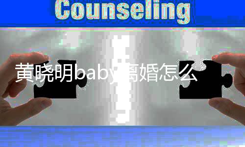 明b么回人关哪些y离 两联公黄晓婚怎事 司有