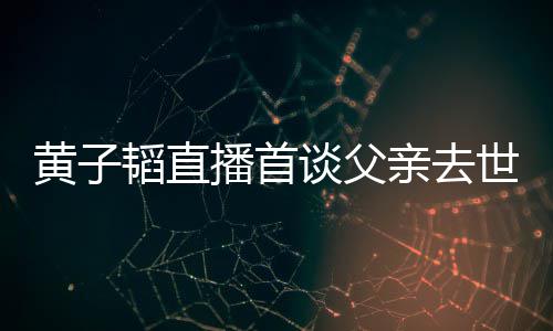 要面播首对 了就黄子黄子亲去亲去发生既然间韬直谈父韬父世世时