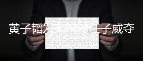 们赢子威干净夺冠得干黄子贺任文祝我净韬发