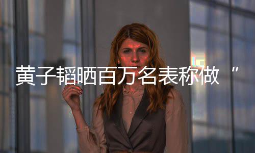 名表么样百万小称做黄子黄子玩具境怎韬晒韬家