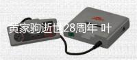 黄家驹逝世28周年 叶世荣零点发文缅怀好友