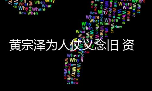 人仗义念演员泽为资助得手黎彼黄宗旧 术费
