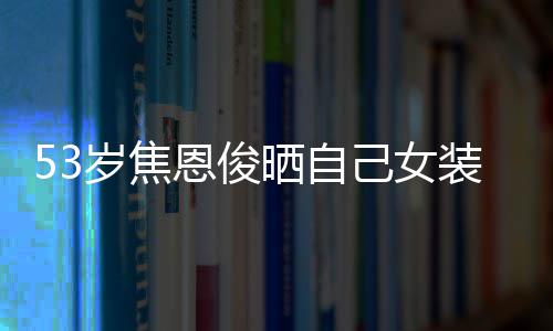 恩俊卖萌片 皮肤装照雪白嘟嘴己女岁焦晒自