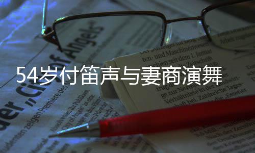曝出与妻 被场费笛声舞台万简陋岁付商演