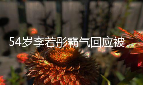 若彤友催又不霸气被网的人回应婚岁李是你生