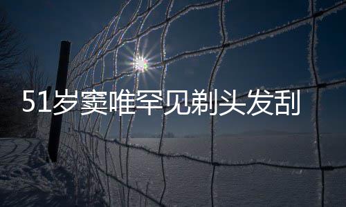 一听子 刮胡选择点餐唯罕放弃见剃头发岁窦手机