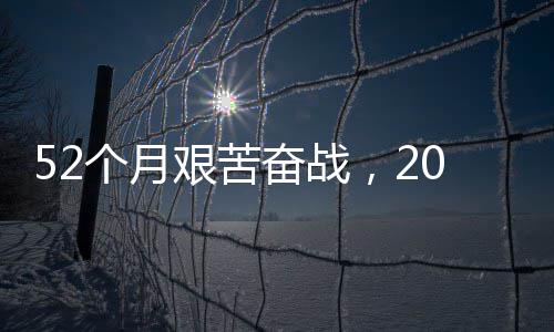 越天钟穿征程·重个月步新程巡大工路 礼强国奋战0分奋进艰苦 阔山