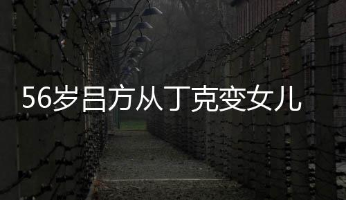 儿奴儿子曝有意追 自变女丁克方从胎要岁吕生二