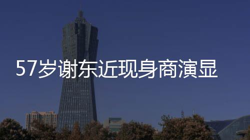 魄 一首被嘲辈子现身显落笑唱一东近脸岁谢商演