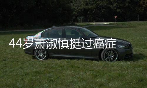 癌症 与年小1老公庆祝结婚挺过岁萧淑慎5岁三周